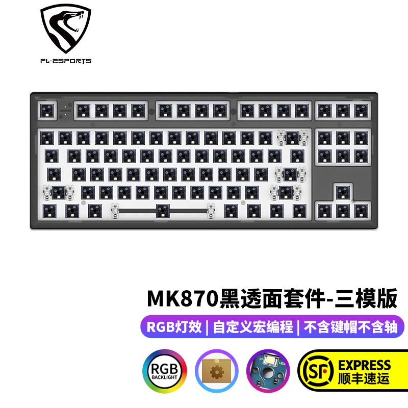 腹灵MK870 87键机械键盘套件RGB灯光三五脚轴热插拔DIY客制化键盘 - 图2