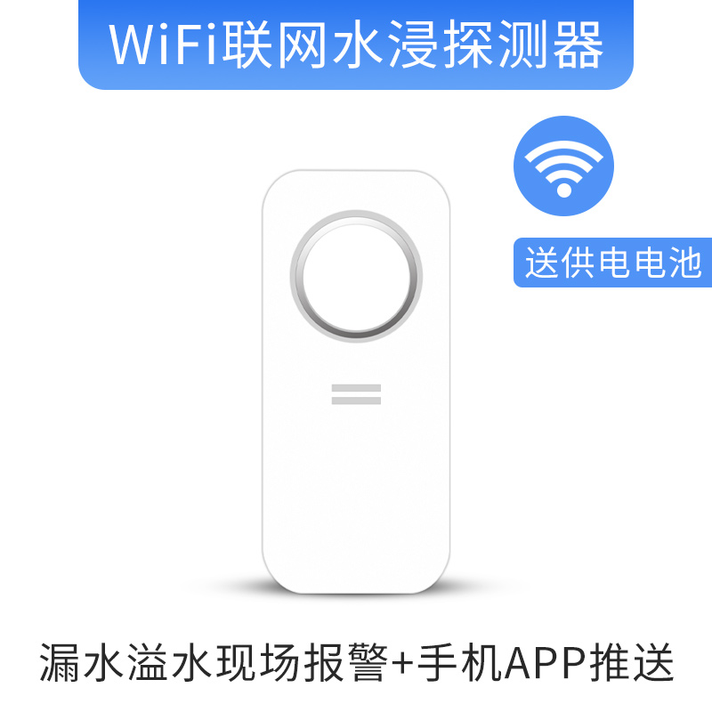 12V有线水浸探测器基站无线WiFi水浸传感器水位检测漏水报警探头 - 图0