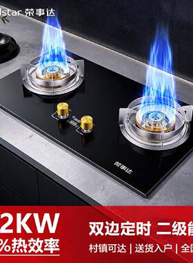 荣事达煤气灶天然气液化气家用双灶台嵌两用一级能效猛火定时灶