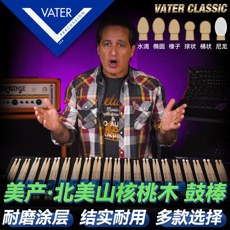 美产Vater鼓棒Classic/Gospel系列5A/7A/5B儿童练习架子鼓 鼓槌锤 - 图1