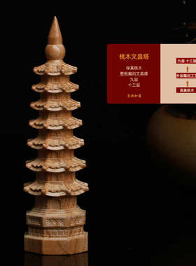 桃木文昌塔摆件七层九层13十三层书房办公室卧室书桌装饰家居木雕