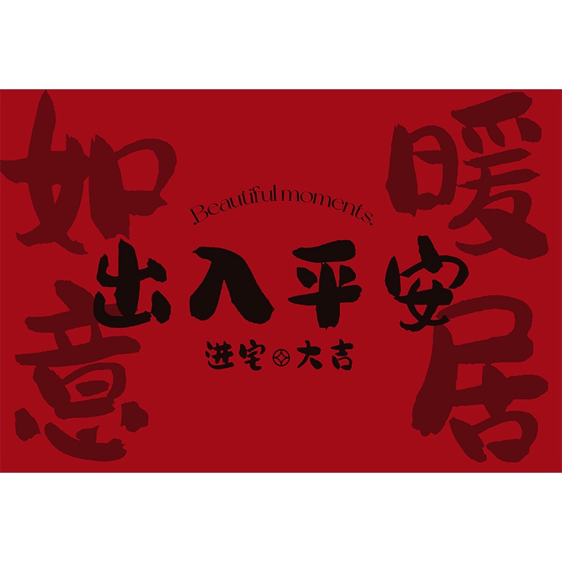 入户门地垫进门门垫大门口丝圈脚垫红色平安防滑地毯家用门口垫子,淘宝优惠券,粉丝福利购,淘宝优惠卷