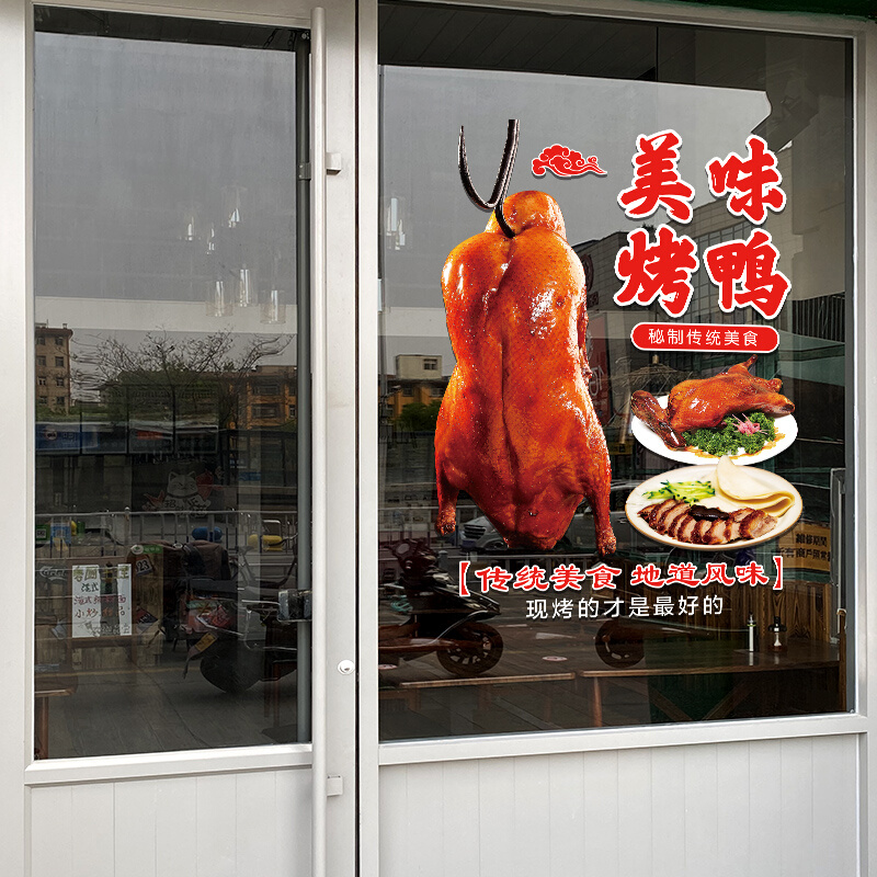 美味北京烤鸭玻璃门贴纸创意饭店餐厅鸭货店橱窗装饰布置广告贴画 - 图1