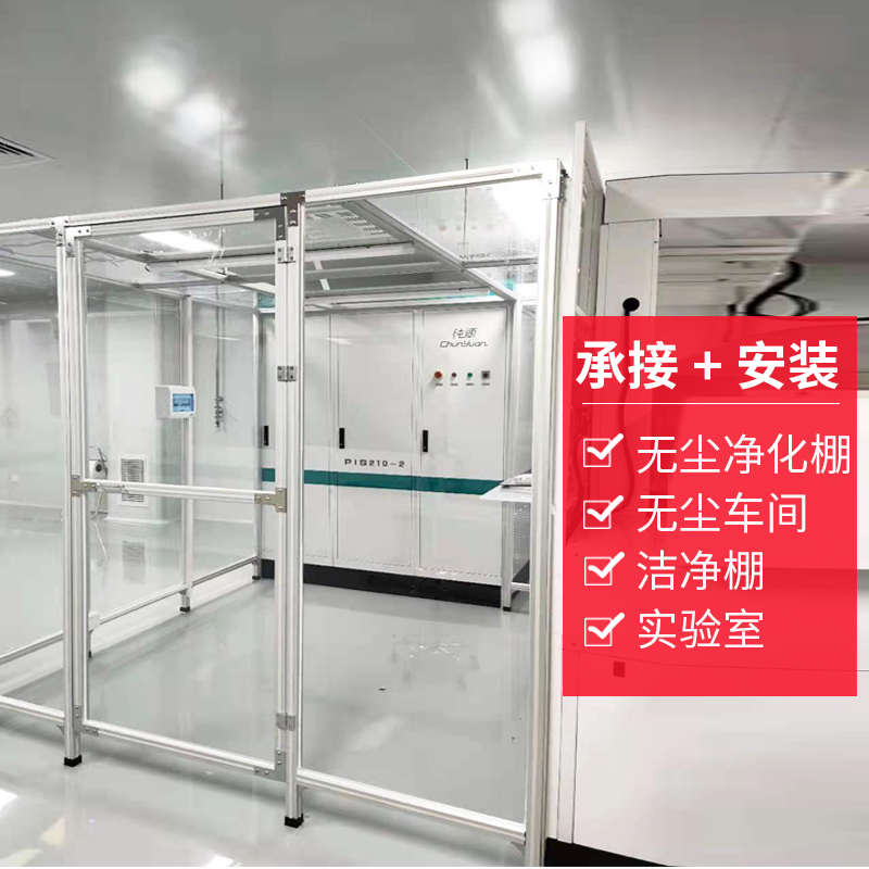 百级千级无尘车间洁净棚工作台ffu净化设备静电棚室简易包安装 - 图0