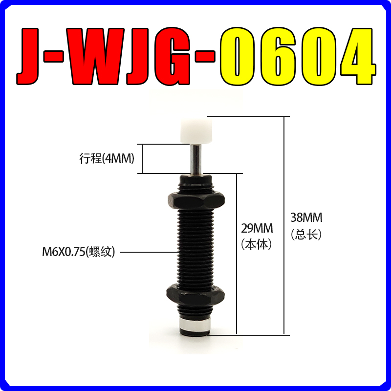 J-WJC01-02-03-11/WJG12 13/替怡和达型油压液压缓冲器可调阻尼器 - 图3