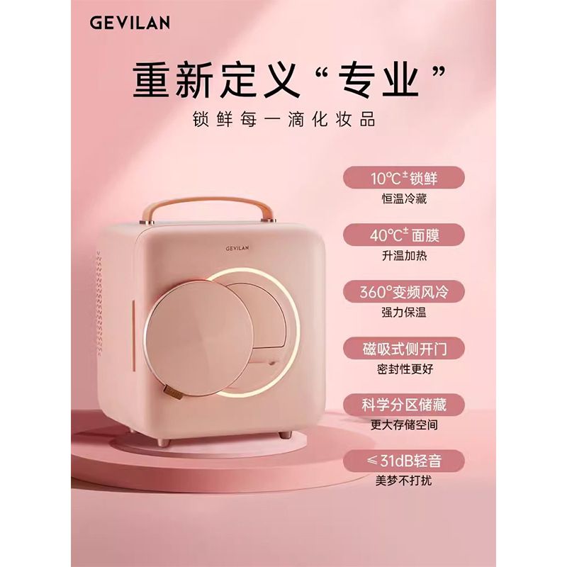 GEVILAN歌岚化妆护肤品冷藏美妆小冰箱收纳面膜加热恒温保鲜专用,淘宝优惠券,粉丝福利购,淘宝优惠卷