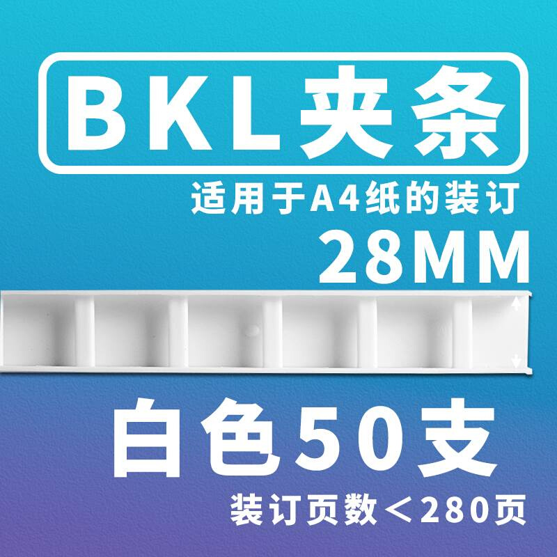 BKL装订条装订机夹条 塑料十孔压条装订耗材 3-20mm白色 - 图2