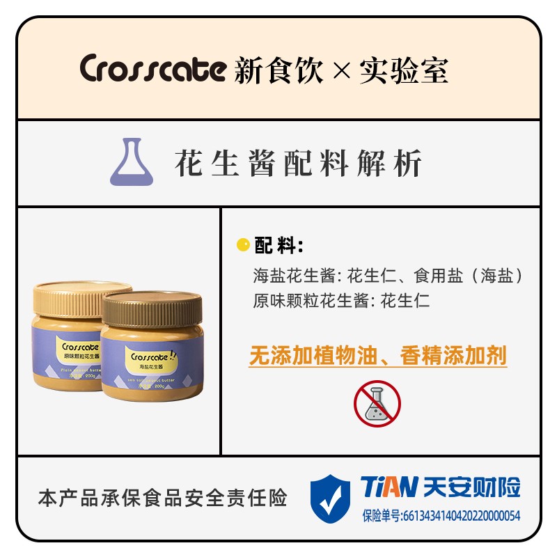安享好物 安享B级花生酱-crosscate海盐花生酱 行标