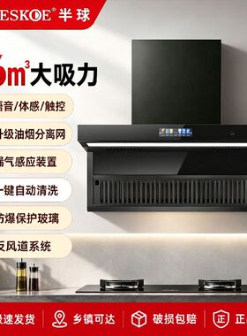 半球智能语音大吸力反风道油烟分离顶侧双吸油烟机
