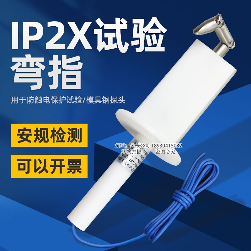 IP20试验弯指IP2X试验指试具B型防触电保护试验器具IEC61032 - 图0