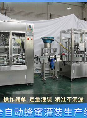 全自动蜂蜜灌装机玻璃塑料瓶膏体液体果汁糖水汤水食用油生产线
