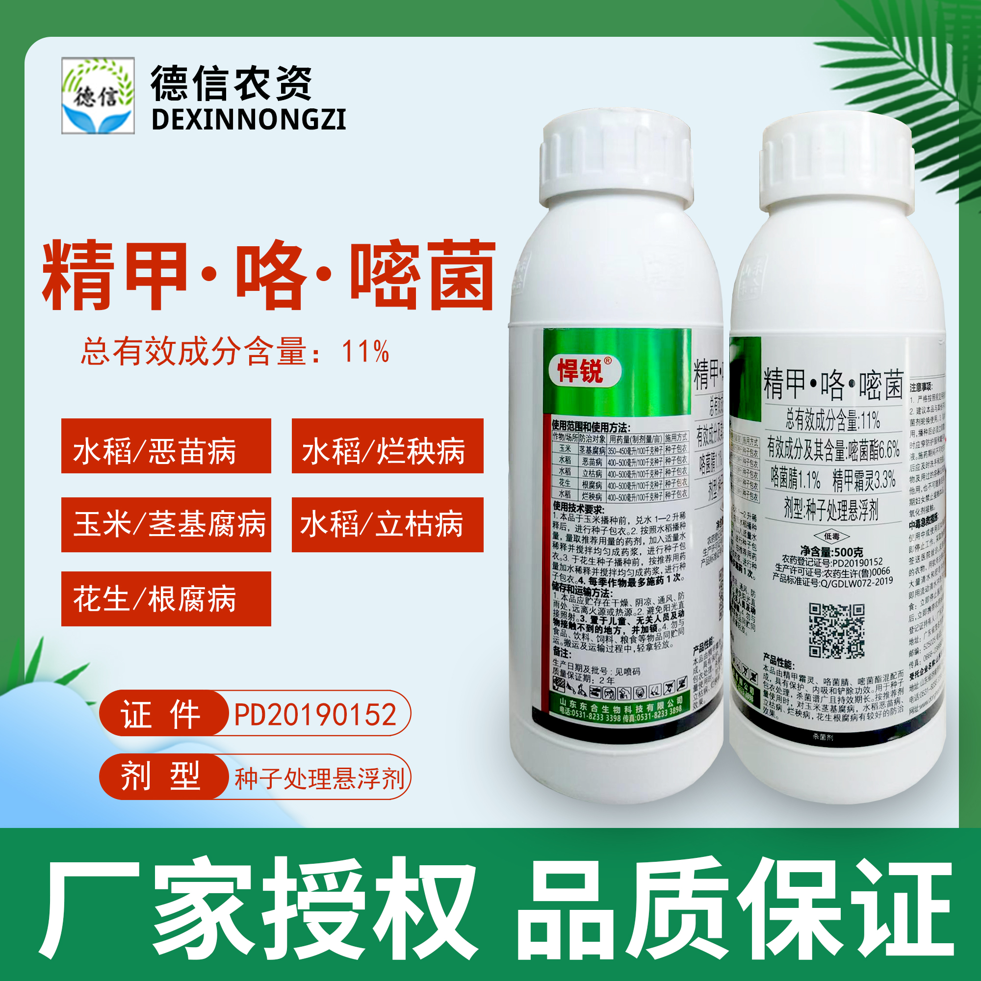 东合11%精甲霜灵咯菌腈嘧菌酯恶苗病烂秧病茎基腐病根腐病