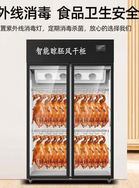 风干柜晾鸭柜烘干箱烧腊烧鹅风干机商用智能吹凉鸭胚晾胚烤鸭烧鸭