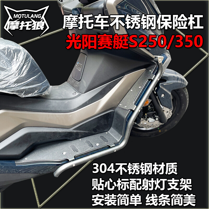 适用于光阳防赛艇S250/S350摩托车保险杠不绣钢护杠射灯支架撞架-图2