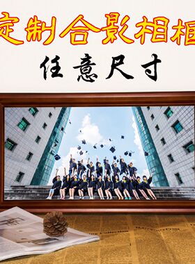 毕业照相框摆台合影企业集体照片大合照像框来图定制木框空框挂墙