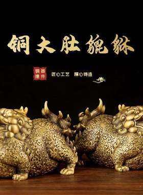 全铜大肚胖貔貅摆件中式貔恘办公室卧室家居客厅玄关乔迁开业礼物