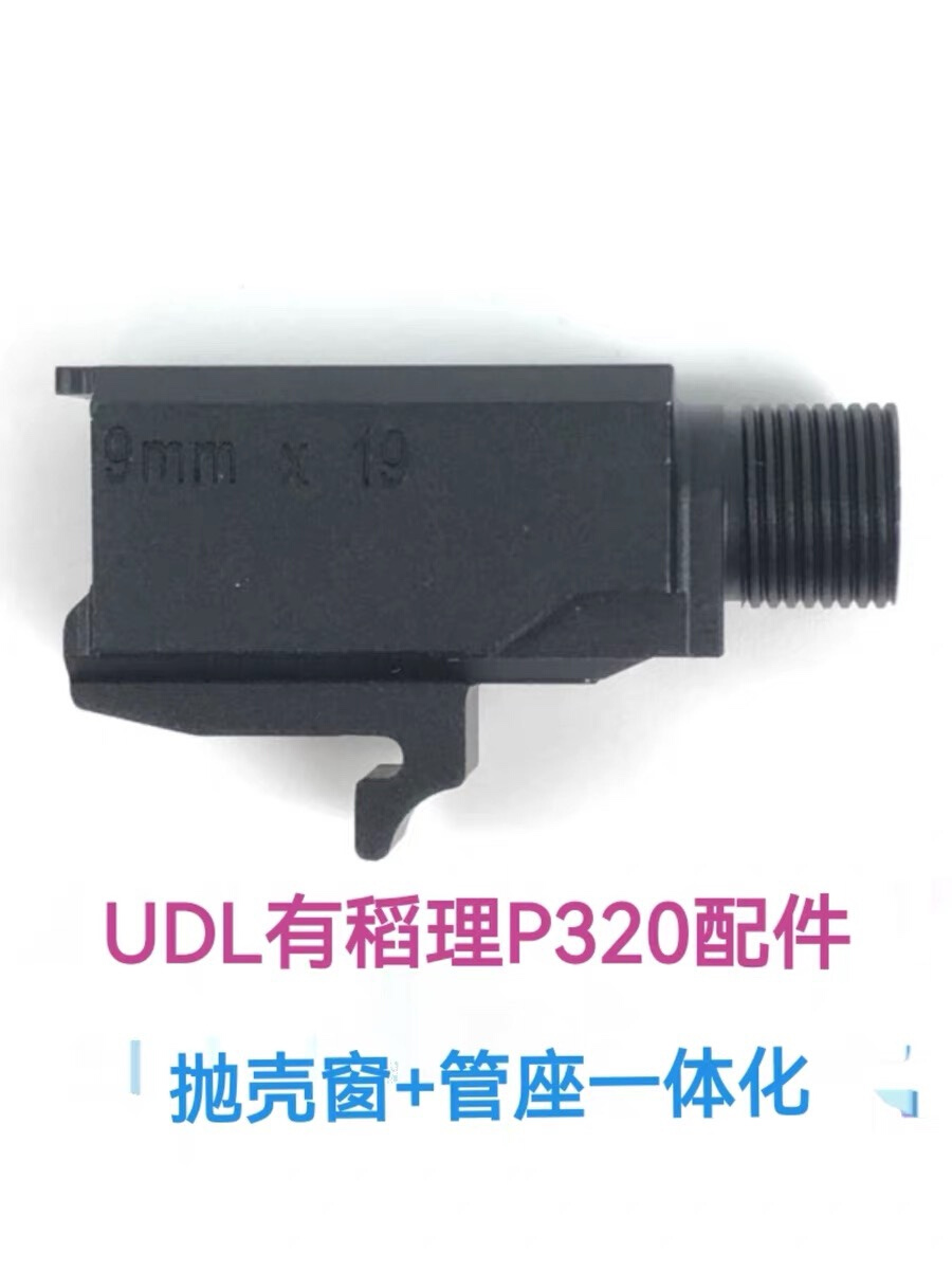 UDL有稻理P320配件金属管座/尼龙原厂管座抛壳窗-图0