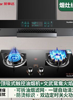 荣事达顶吸油烟机燃气灶套装抽油烟机厨房家用煤气双灶具烟灶组合