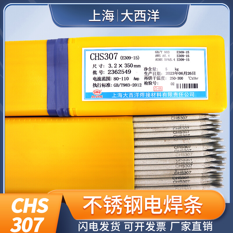 上海大西洋CHS307不锈钢焊条E309-15白钢a307正品A307不锈钢焊条-图2