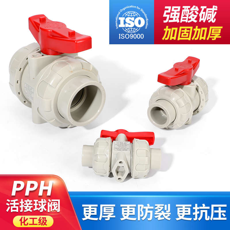 立胜SLG国标PPH活接球阀PPR活接球阀热熔球阀耐酸碱耐温阀化工阀 - 图2