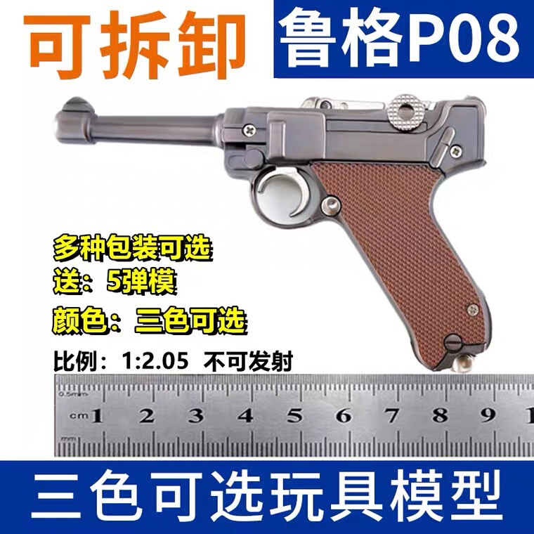 1:2.05鲁格P08全金属枪模型可拆卸拼装儿童手枪玩具枪模不可发射-图0