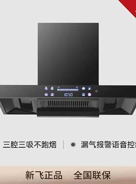 新飞顶吸式油烟机大吸力电机家用自清洗油烟机厨房语音控制油烟机