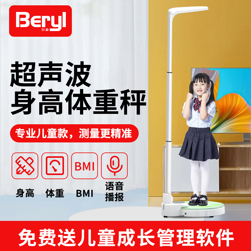 Beryl/贝雅超声波身高体重秤测量仪电子称智能儿童家用学校语音 - 图1