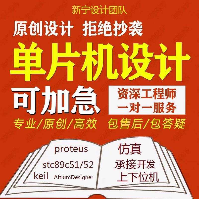 51单片机设计定制仿真电路原理图电子程序项目开发硬件定做 - 图0