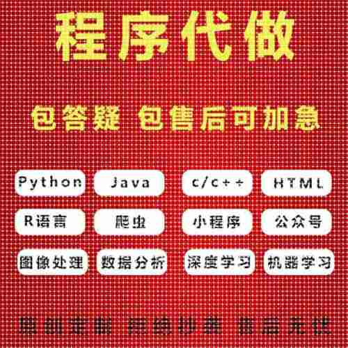 Java代码编写python代编程c#程序开发c++设计c语言接单qt安卓代做 - 图1