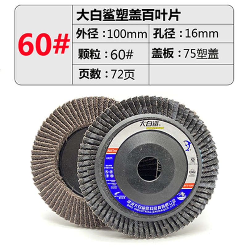 大白鲨百叶轮打磨片抛光金属不锈钢100角磨机砂轮角磨光片加厚新 - 图0