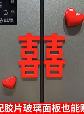 红色爱心喜字冰箱贴磁吸新房订婚结婚摆件婚房装饰布置ins高颜值