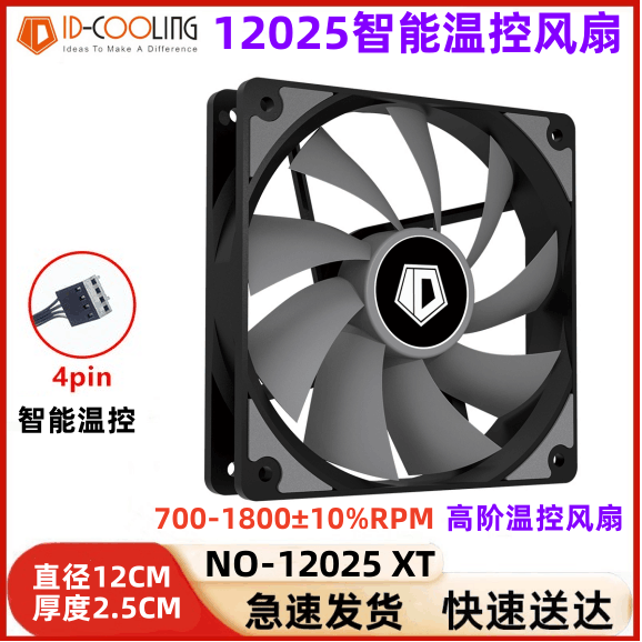 ID-COOLING XF-12025 小4pin PWM温控12CM电脑静音全白色机箱风扇 - 图3