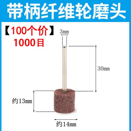 带柄纤维磨头不织布尼龙抛光轮打磨头拉丝不锈钢金属去毛刺电磨头 - 图0