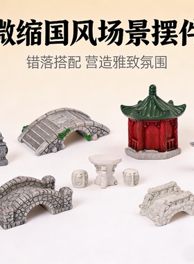 古风系列桥石凳石灯摆件手办萌粒鱼缸造景装饰品材料娃娃屋小摆件