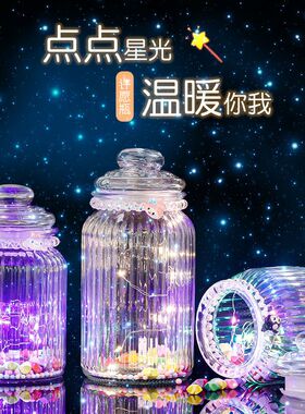 装星星的玻璃罐玻璃瓶装星星的玻璃罐许愿瓶发光创意礼物星空罐夜