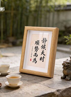 静候天时顺势而为字画摆台书房修心沉淀处世智慧国风桌面装饰摆件