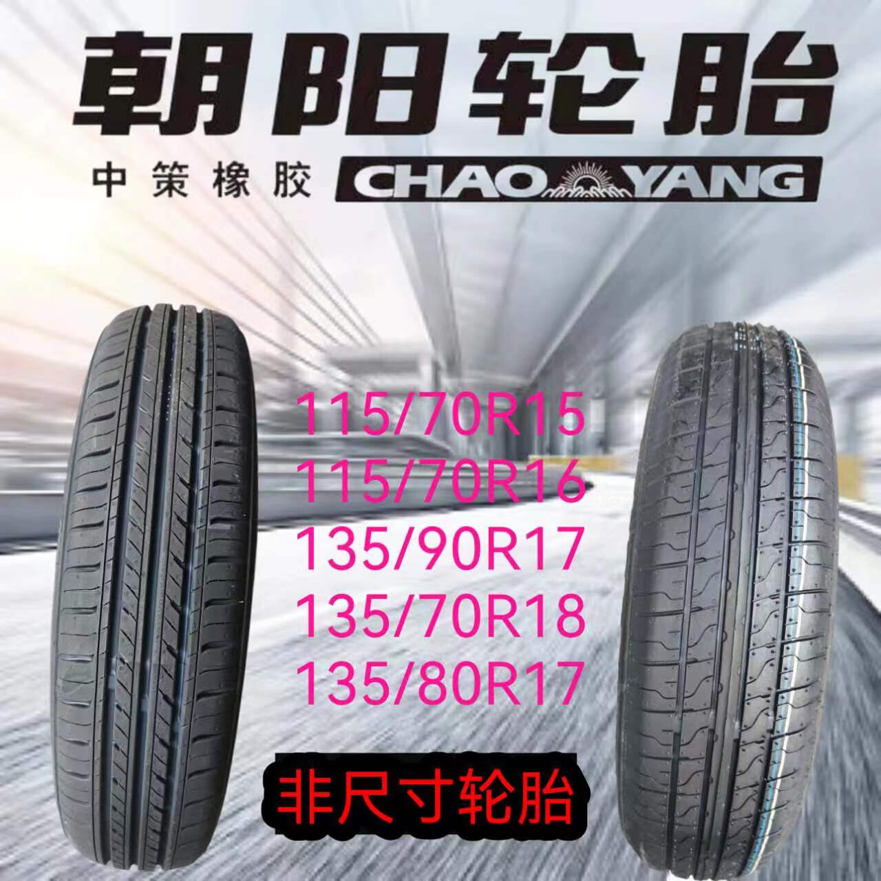 汽车轮胎115/70R15 70R16 135/70R18 80R17 135/90R17 155/90R18 - 图3