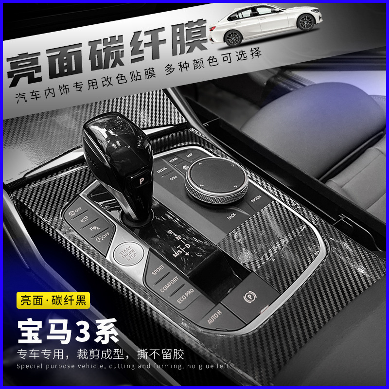 เหมาะสำหรับ BMW รุ่น 3 ปี 2005-2022 สติกเกอร์ตกแต่งภายใน ฟิล์มคาร์บอนไฟเบอร์ ของตกแต่งภายในดัดแปลงสำหรับเกียร์คอนโทรลส่วนกลาง GT