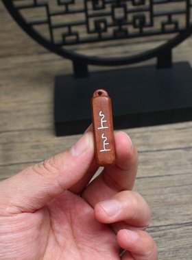 雷击枣木上上签银丝镶嵌挂件吊坠道家法器随身配饰老料深色精雕手