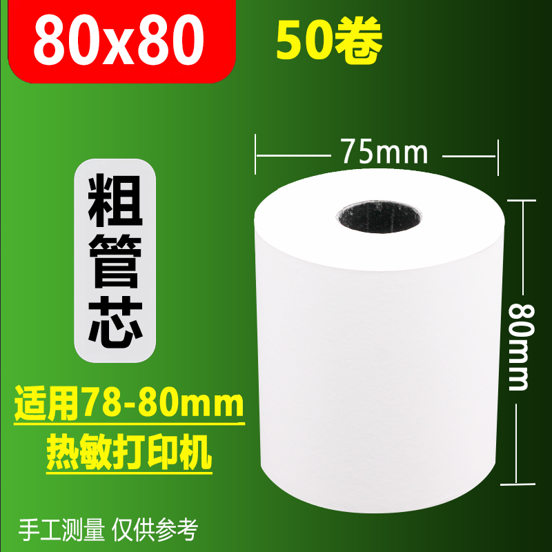 热敏收银纸57x50打印卷纸80x80厨房外卖机通用纸美团58超市小票纸 - 图1