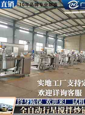 全自动行星搅拌炒锅 电磁加热牛肉辣椒酱炒锅 智能控温控时炒料机