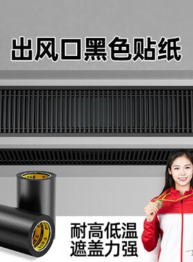 中央空调出风口黑色贴纸自粘墙贴风口管机加长遮丑黑漆贴膜防潮