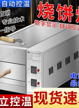 电热款自动恒温烧饼炉子肉夹馍白吉馍商用电加热烤箱网红摆摊店铺