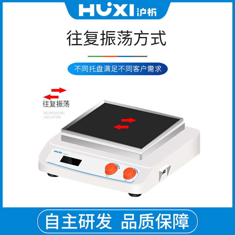 沪析 HT-W330(主机） 回旋往复轨道振荡器 轨道摇床 - 图1