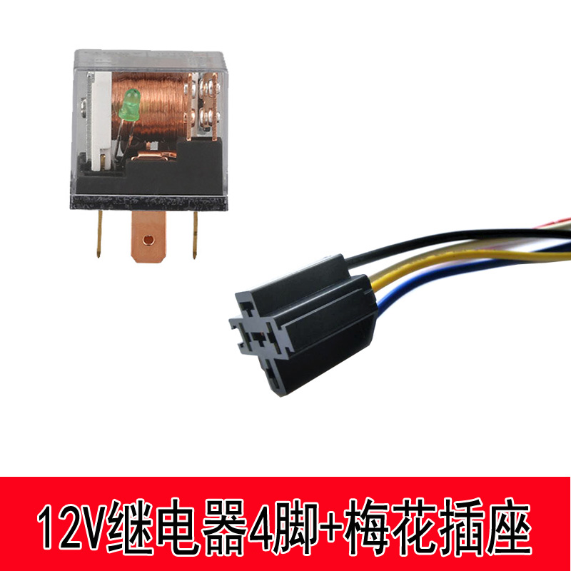 汽车继电器12V24V80A大功率防水喇叭空调大灯4脚5脚插座通用改装