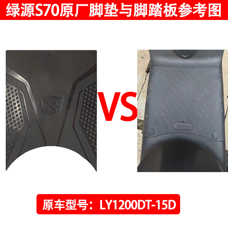 适用于绿源DS70（D-ZYY)原厂橡胶脚垫TDT2018原装防水脚踏皮通用-图1