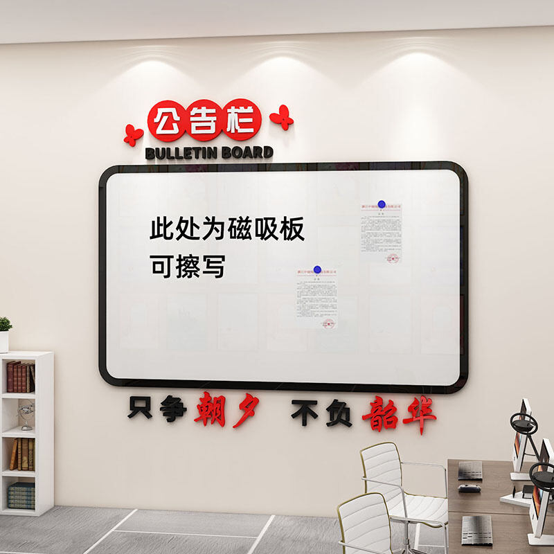 公告栏墙贴磁吸白板荣誉业绩展示板办公室墙面装饰公司企业文化墙_虎窝淘