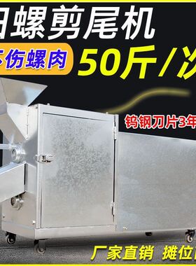 田螺剪尾机小型家用商用螺蛳去尾机全自动剪洗一体机石螺田螺洗螺