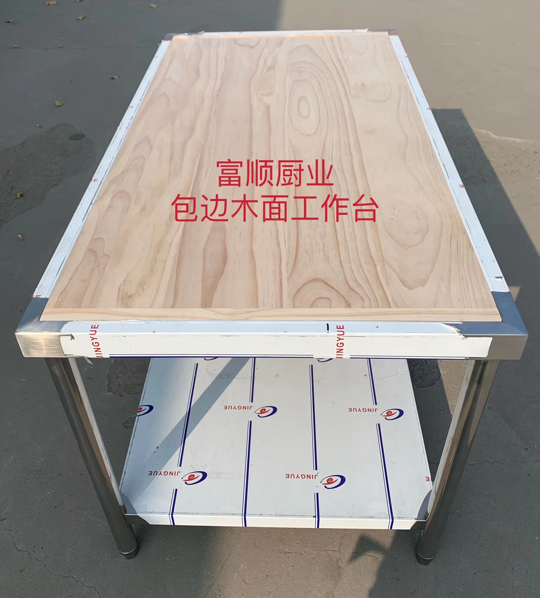 商用厨房木案台家用擀面台带架子木面案板工作台切菜板粘板不锈钢