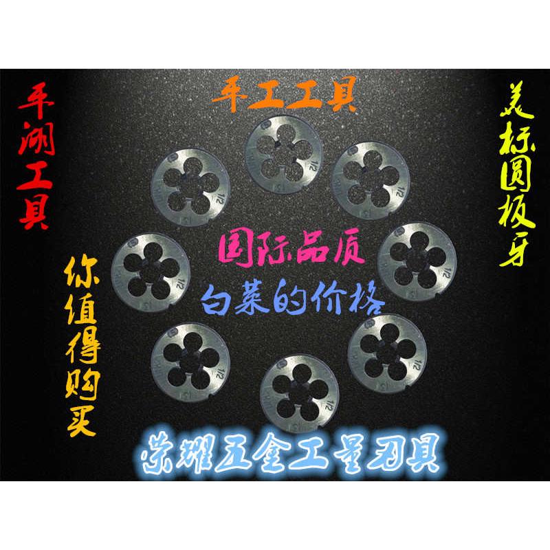 平湖/平工美制元板牙圆板牙1-20/-24/-27/-28/32UNEF/UNS/UN - 图0